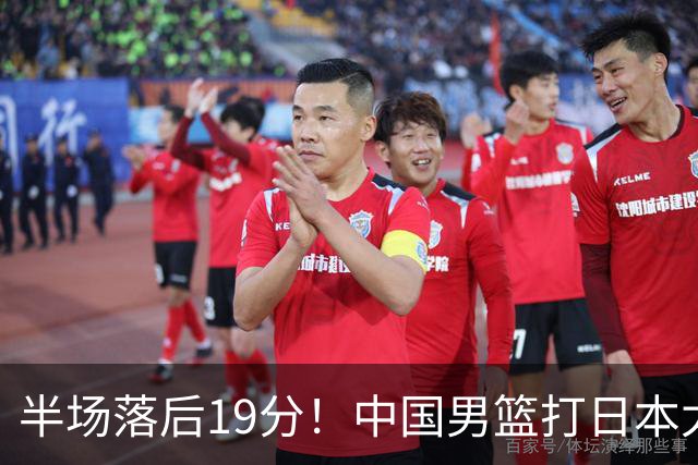 半场落后19分！中国男篮打日本太被动，老问题全暴露，郭士强拿啥翻盘？