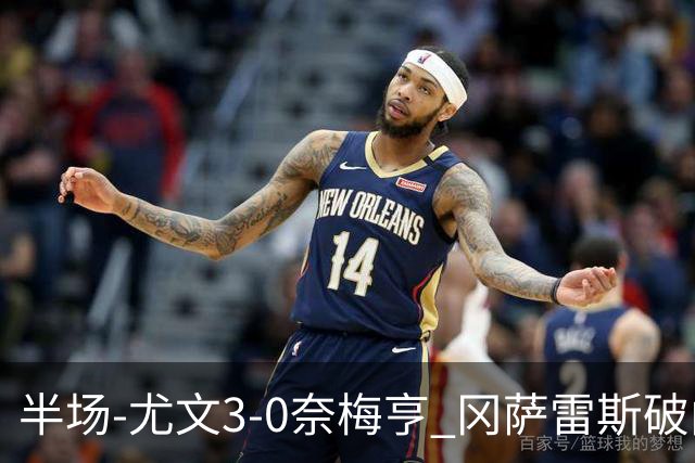 半场-尤文3-0奈梅亨 冈萨雷斯破门+造点门将格拉巴拉送助攻
