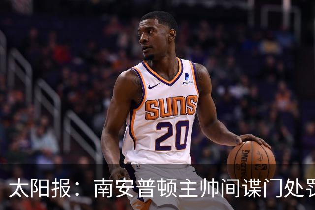 太阳报：南安普顿主帅间谍门处罚很快出炉，他面临6到18个月禁赛