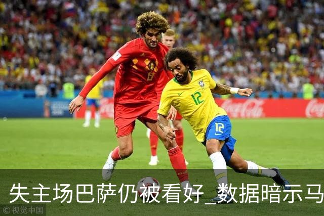 失主场巴萨仍被看好 数据暗示马竞半场就落后