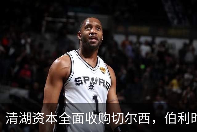 清湖资本全面收购切尔西，伯利时代正式终结