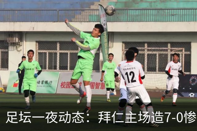 足坛一夜动态：拜仁主场造7-0惨案，切尔西0-3创88年耻辱纪录