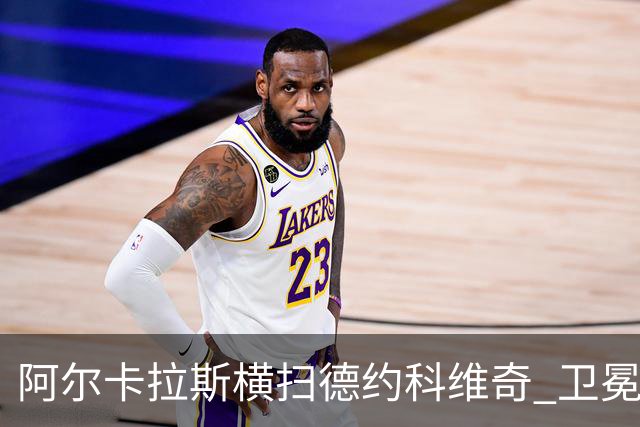 阿尔卡拉斯横扫德约科维奇 卫冕温网赢个人第4冠