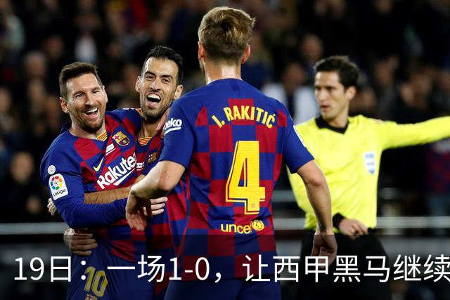19日：一场1-0，让西甲黑马继续狂飙，6轮中是5胜，积分追平了皇马，超越了马竞