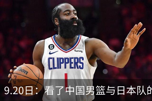 9.20日：看了中国男篮与日本队的比赛，感觉问题多多，胡金秋明显不是日本队的老外